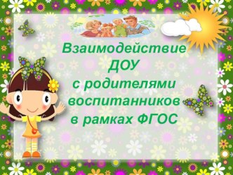 Взаимодействие ДОУ с родителями воспитанников в рамках ФГОС консультация (средняя группа)
