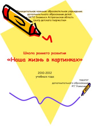 Презентация Школы раннего развития презентация к занятию (подготовительная группа) по теме