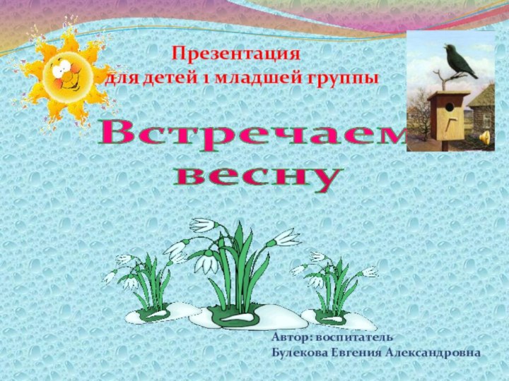 Встречаем весну         Презентация