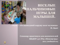 Презентация Пальчиковые игры для малышей презентация к уроку (старшая группа)