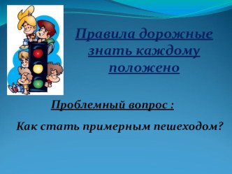 Проект по теме: Правила дорожные знать каждому положено проект по обж (3 класс)