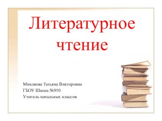 Презентация по сказкам презентация к уроку по чтению (2 класс)