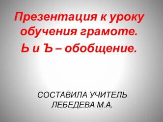 Презентация к уроку обучения грамоте. 1 класс. презентация урока для интерактивной доски по русскому языку (1 класс)