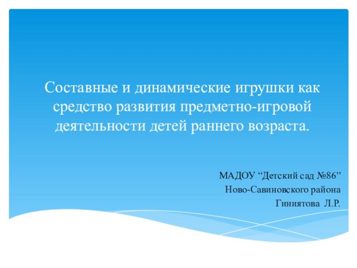 Составные и динамические игрушки как средство развития предметно-игровой деятельности детей раннего возраста.МАДОУ