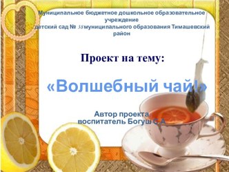 Творческий проект Волшебный чай презентация к уроку (младшая группа)