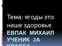 Ягоды это наше здоровье презентация к уроку (2 класс)