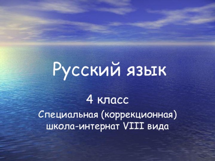 Русский язык4 классСпециальная (коррекционная) школа-интернат VIII вида