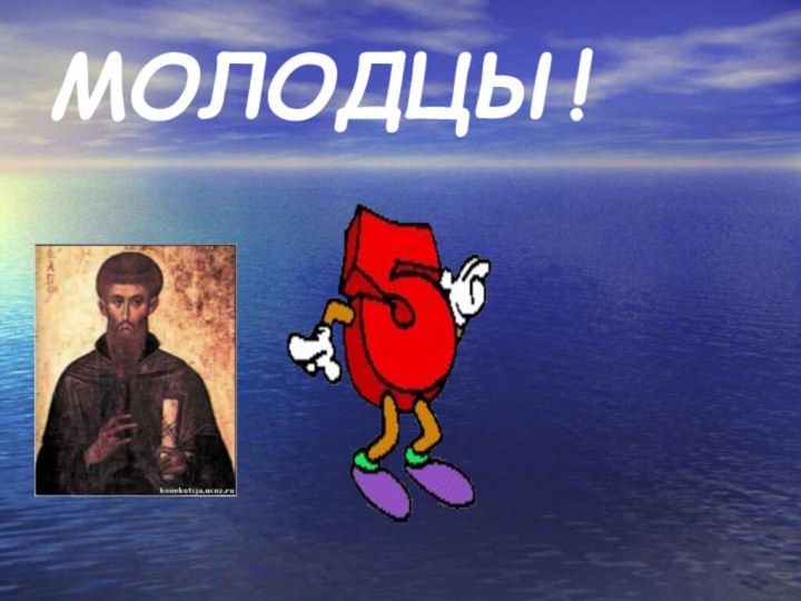 МОЛОДЦЫ!