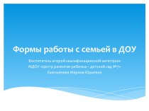 Проект Формы работы с семьёй в ДОУ проект