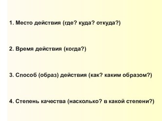 Урок по русскому языку в 4 классе по теме Значение наречий. Упражнение в распознавании наиболее употребительных наречий план-конспект урока (русский язык, 4 класс) по теме