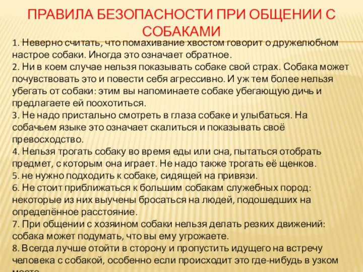 ПРАВИЛА БЕЗОПАСНОСТИ ПРИ ОБЩЕНИИ С СОБАКАМИ1. Неверно считать, что помахивание хвостом говорит