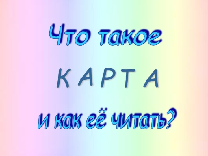 К А Р Т А Что такое и как её читать?