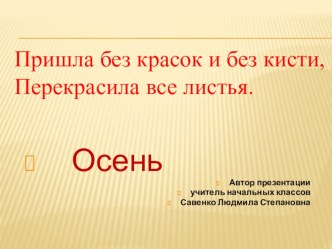 Презентация.Осень. Съедобные и несъедобные грибы.. презентация к уроку по окружающему миру (1 класс)