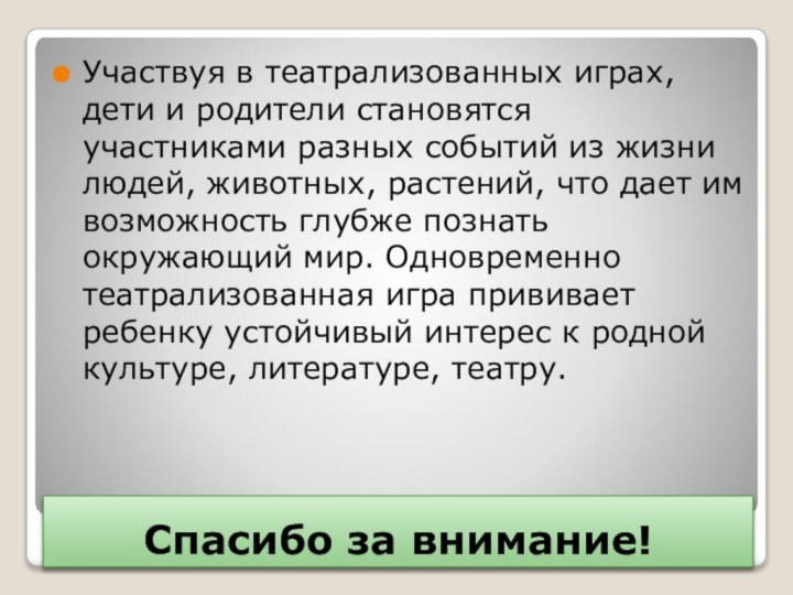 Спасибо за внимание!Участвуя в театрализованных играх, дети и родители становятся участниками разных