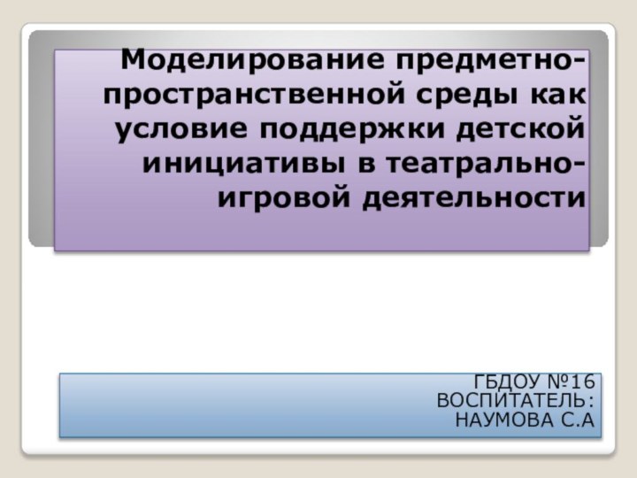 Моделирование предметно-пространственной среды как условие поддержки детской инициативы в