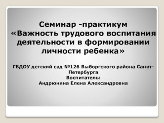 Презентация Важность трудового воспитания деятельности в формировании личности ребенка методическая разработка (подготовительная группа)