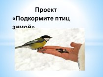 Проект Подкормите птиц зимой в разновозрастной группе презентация к уроку (старшая группа)
