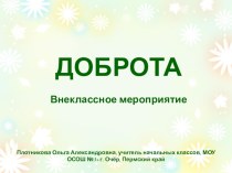 По дорогам доброты (внеклассное мероприятие, 4 класс) классный час (4 класс) по теме