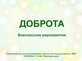 По дорогам доброты (внеклассное мероприятие, 4 класс) классный час (4 класс) по теме