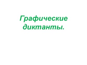 графические диктанты презентация урока для интерактивной доски по математике (старшая группа)