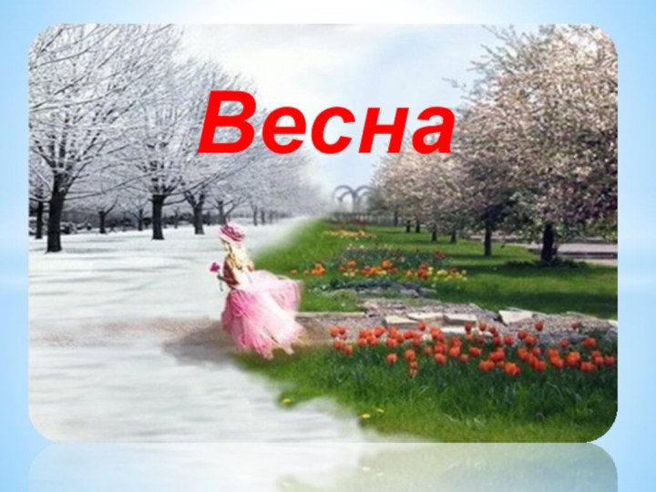 Весна