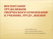 Воспитание трудолюбия, творческого отношения к учению, труду, жизни презентация