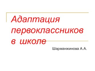 Выступление на педагогическом совете школы Адаптация первоклассников к школе материал