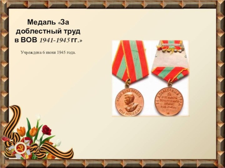 Медаль «За доблестный труд в ВОВ 1941-1945 гг.»Учреждена 6 июня 1945 года.