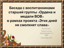 Беседа ордена и медали ВОВ с воспитанниками старшей группы план-конспект занятия (старшая группа)