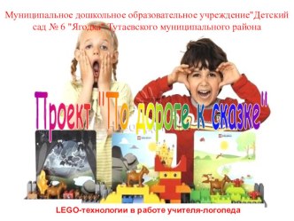 Стендовая презентация LEGO-технологии в работе учителя-логопеда Проект По дороге к сказке презентация к уроку по логопедии (старшая, подготовительная группа)