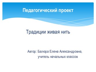 Педагогический проект Традиция живая нить проект (1, 2, 3, 4 класс)