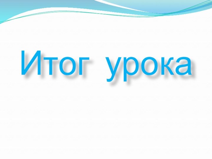 Итог урока