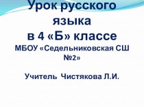 Презентация к уроку русского языка в 4 классе. презентация к уроку по русскому языку (4 класс) по теме