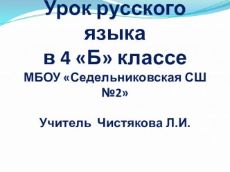 Презентация к уроку русского языка в 4 классе. презентация к уроку по русскому языку (4 класс) по теме