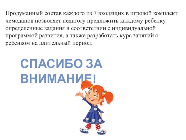 Продуманный состав каждого из 7 входящих в игровой комплект чемоданов позволяет педагогу