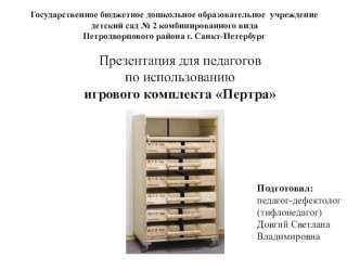 Презентация к мастер-классу для педагогов по использованию игрового комплекта Пертра материал по теме