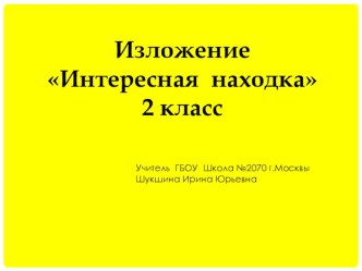 Изложение Интересная находка 2 класс презентация к уроку по русскому языку (2 класс)