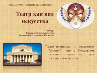 Театр как вид искусства презентация к уроку (старшая, подготовительная группа)