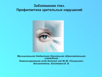 Презентация. Заболевания глаз. Профилактика зрительных нарушений презентация к уроку (старшая группа) по теме