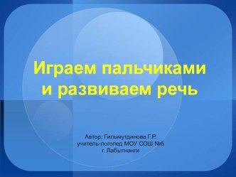 Играем пальчиками и развиваем речь презентация к уроку по логопедии (1 класс)