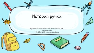 Презентация История ручки презентация к уроку (старшая группа)