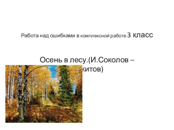 Работа над ошибками в комплексной работе 3 классОсень в лесу.(И.Соколов –Микитов)