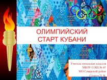 Презентация Олимпийский старт Кубани классный час по теме