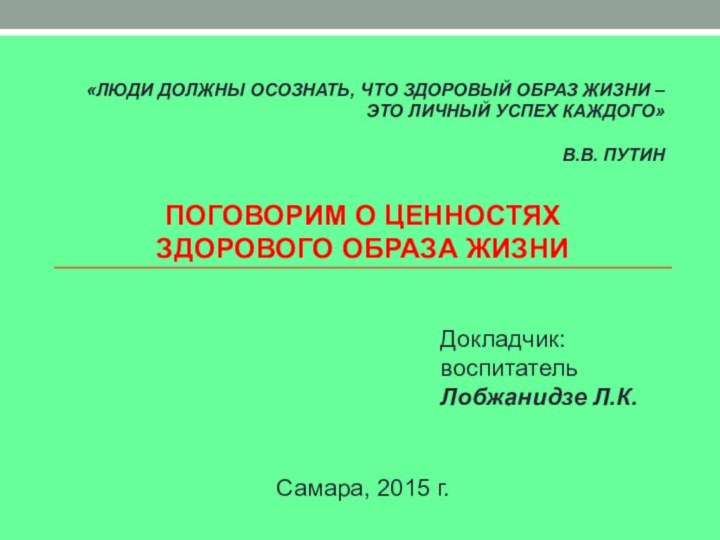 «Люди должны осознать, что здоровый образ жизни –  это личный успех