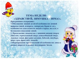 Тема недели: Здравствуй, зимушка - зима! презентация к уроку (средняя группа)