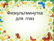 Тема: Слово- имя собственное методическая разработка по русскому языку (1 класс) по теме
