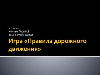 презентация Игры по правилам дорожного движения презентация к уроку по обж (2 класс)