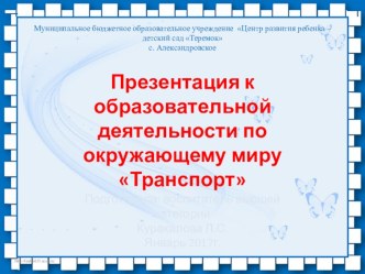 Образовательная деятельность по окружающему миру Что мы знаем о транспорте презентация к уроку по окружающему миру (подготовительная группа)