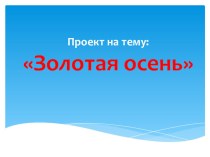 Проект Золотая осень проект (подготовительная группа)