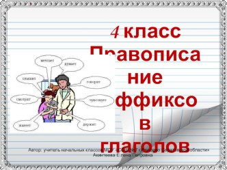 Презетация к уроку русского языка в 4 классе по теме Правописание суффиксов глаголов презентация к уроку по русскому языку (4 класс)